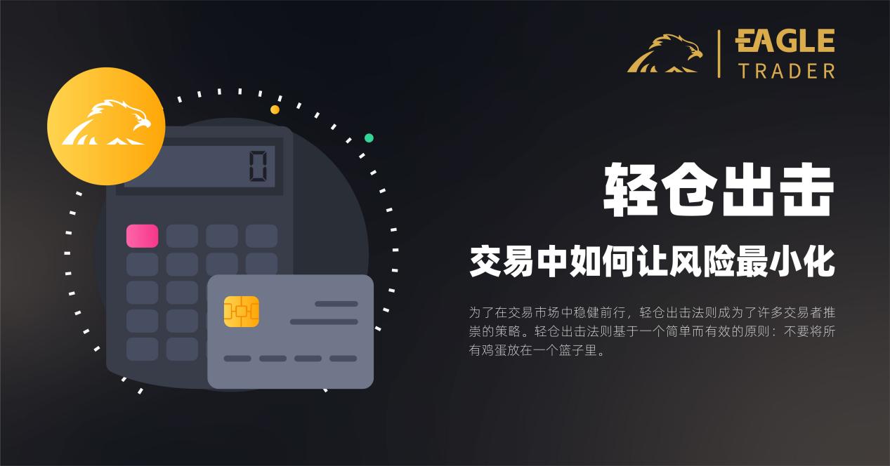轻仓出击:交易中如何让风险最小化? 轻仓出击:交易中如何让风险最小化?